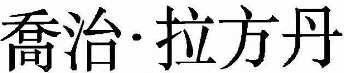 Chínese Name
